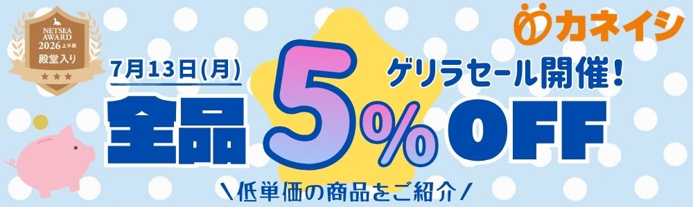 7月13日（月）全品5％OFFゲリラセール開催