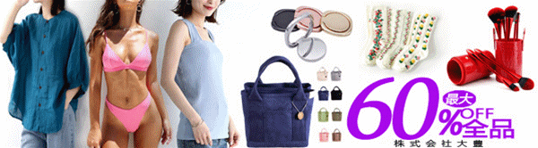 全品55％～60％OFF！！2026年大人気なファッション雑貨が沢山！！2万円以上で1000円OFF！！