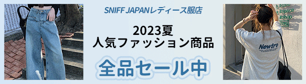【SNIFF JAPANレディース服】夏シーズン新品入荷！全品55％セール中