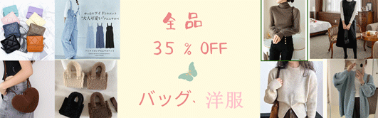 ★全品35%OFF！★2025新作【アクセサリー】【アパレル】【バッグ財布】更新中！2万円送料無料！