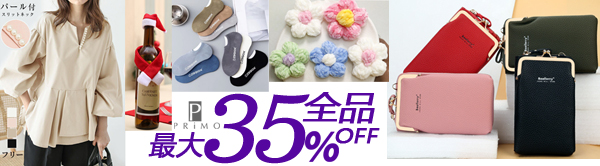 全品35％OFF～人気新作のレディース服・ファッショングッズが沢山～2万円以上で送料無料～