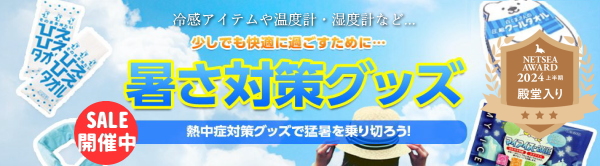 ひんやり爽快グッズ★売れ筋のご紹介（品薄注意）