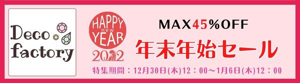 MAX45％OFF★DecoFactory年末年始セール