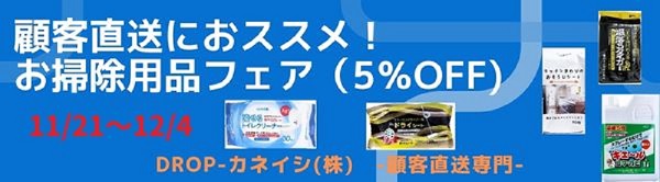 顧客直送におススメ　お掃除用品フェア（5％OFF）