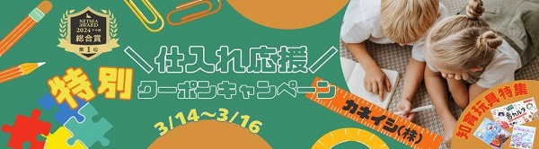 仕入れ応援 特別クーポンキャンペーン