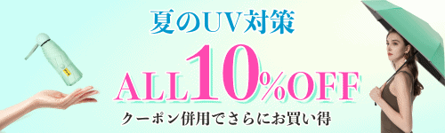 【全品10%OFF!!】UV対策特集!!クーポン併用でさらにお買い得!!3万円以上送料無料