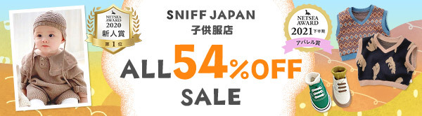 全品54% MAX60%OFFセール中「SNIFF Kids」