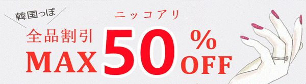 ★全品50%OFF中★ネイル用品・DIYパーツ♪♪6800円の買い上げで送料無料♪♪クーポンも弁用♪♪