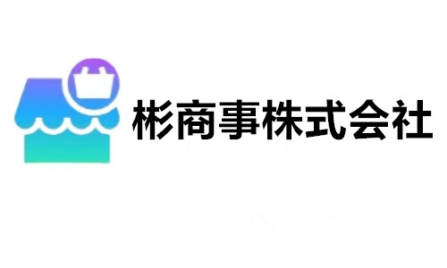 彬商事株式会社